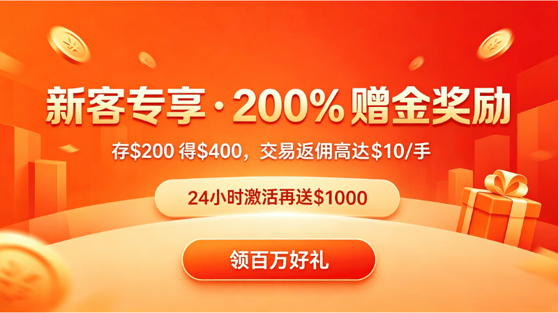 现货黄金交易开户赠金计划与高返佣优惠